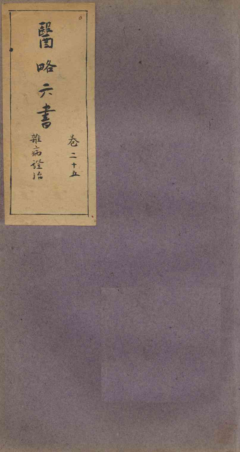 徐灵胎医略六书  卷25